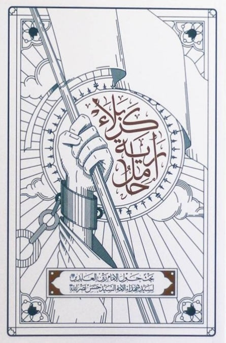 حامل راية كربلاء