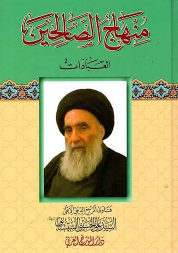 منهاج الصالحين - ٣ مجلدات