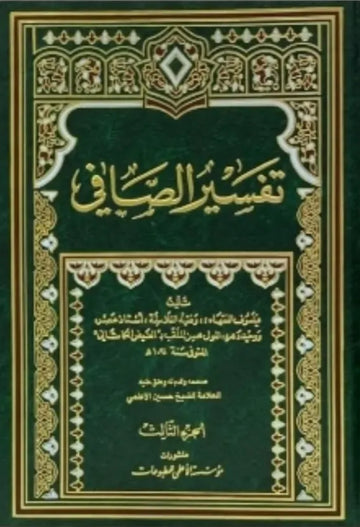 تفسير الصافي - ٣ مجلدات