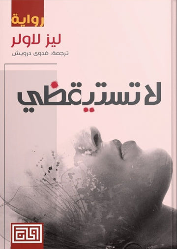 لا تستيقظي