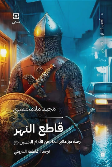 قاطع النهر