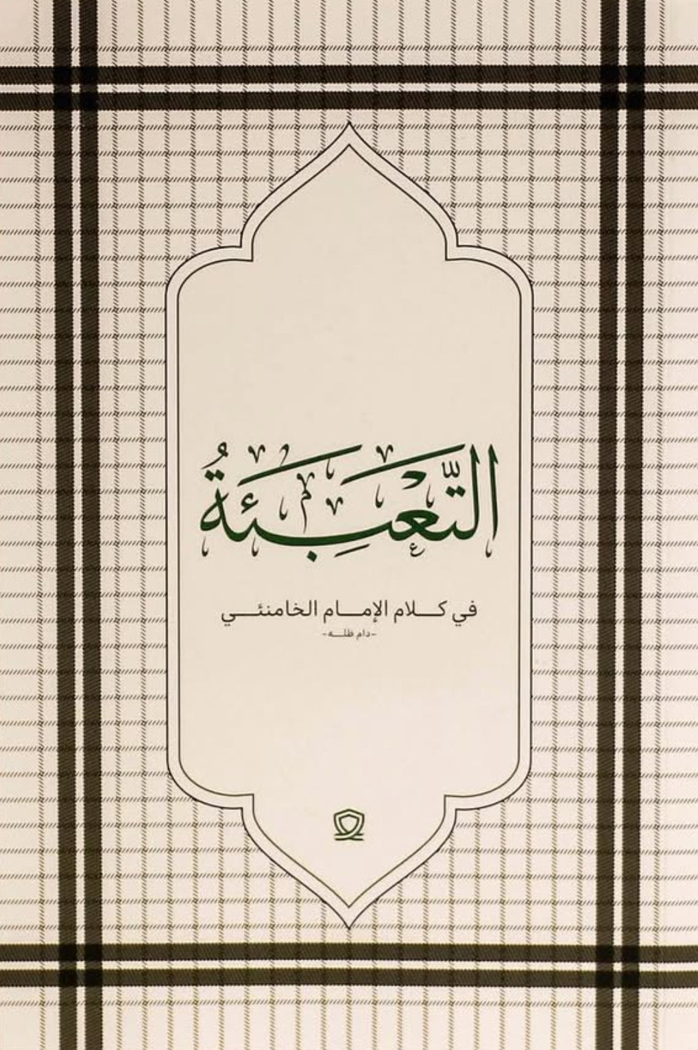 التعبئة