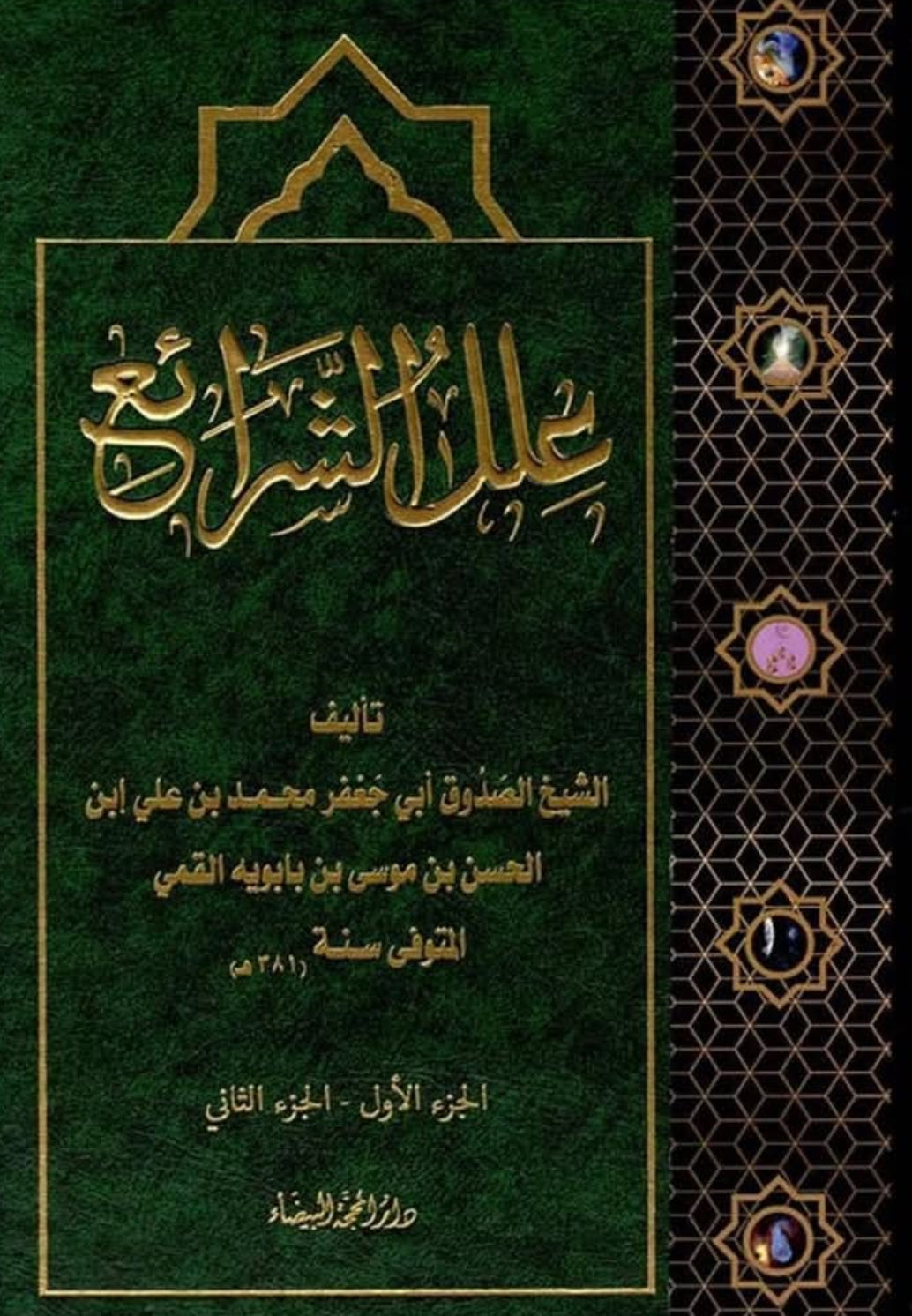 علل الشرائع