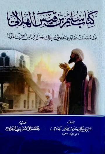 كتاب سليم بن قيس الهلالي الكوفي مع التحقيق