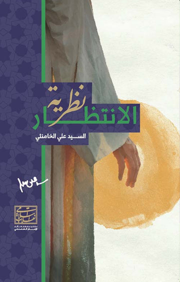 نظرية الإنتظار