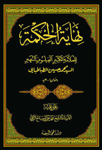 نهاية الحكمة