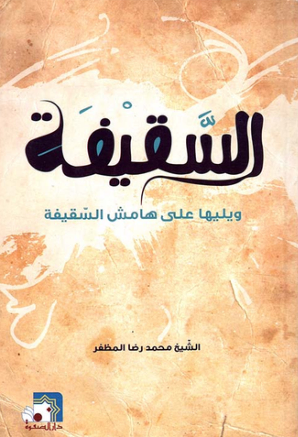 السقيفة
