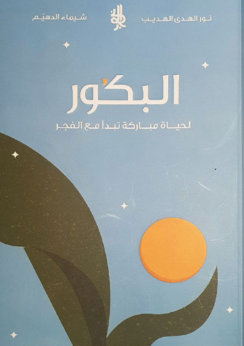 البكور
