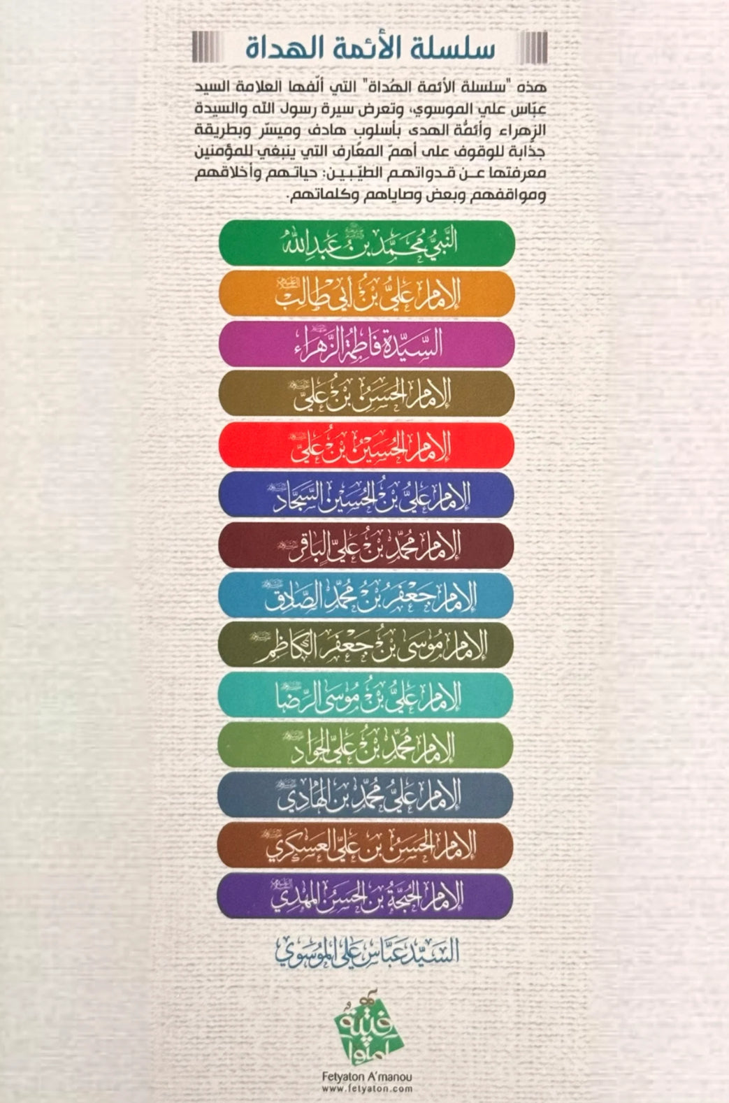 سلسلة الأئمة الهداة