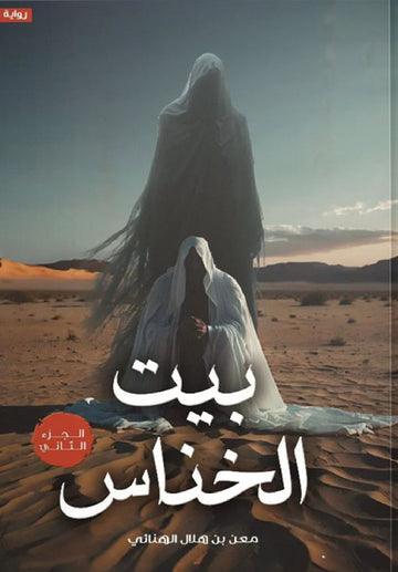 بيت الخناس الجزء الثاني