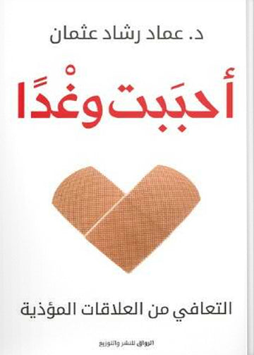 أحببت وغدًا