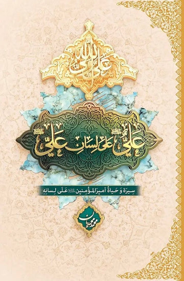 علي على لسان علي