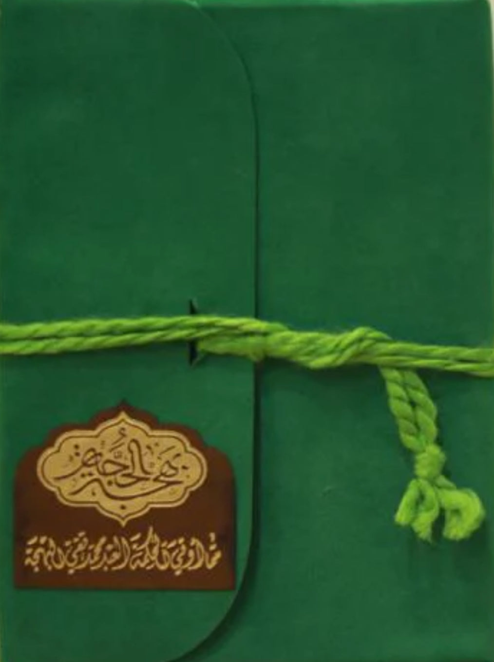 بهجة الحجة (غلاف جلدي)