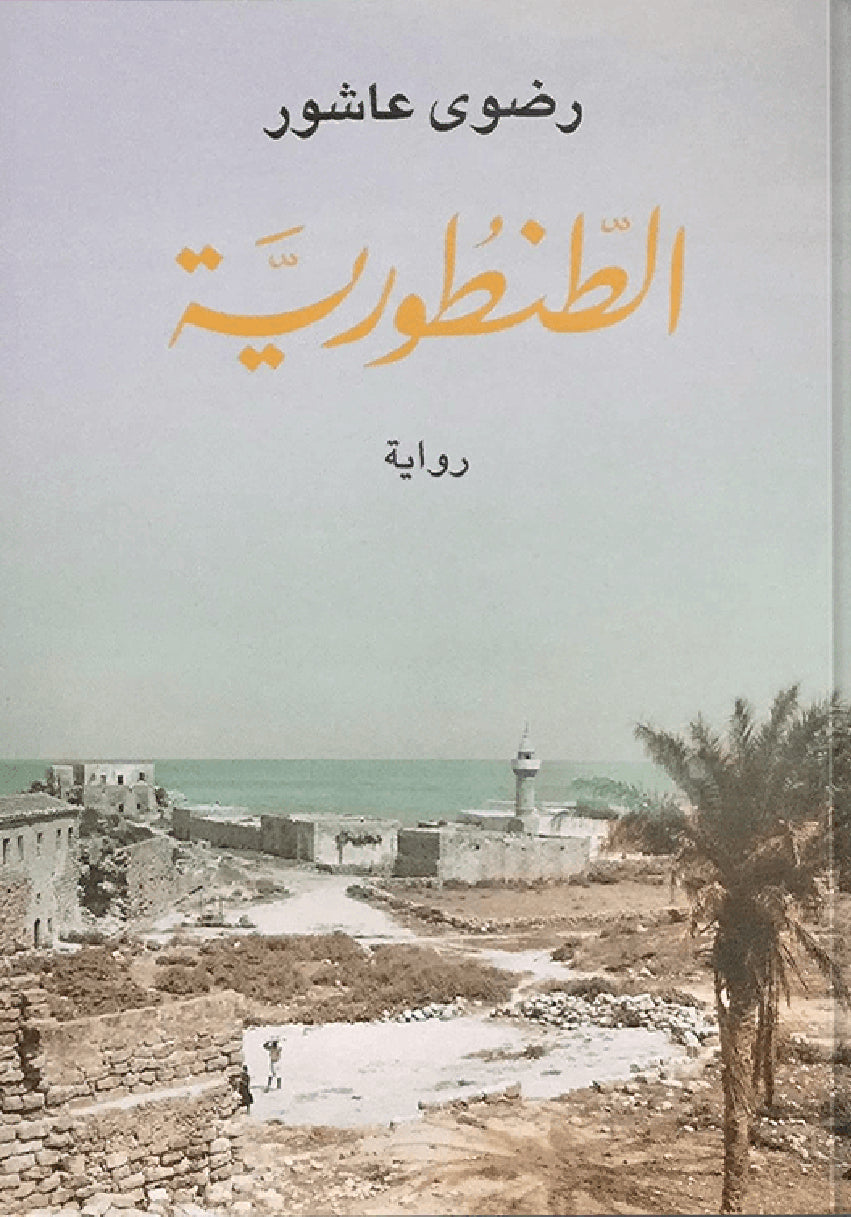 الطنطورية