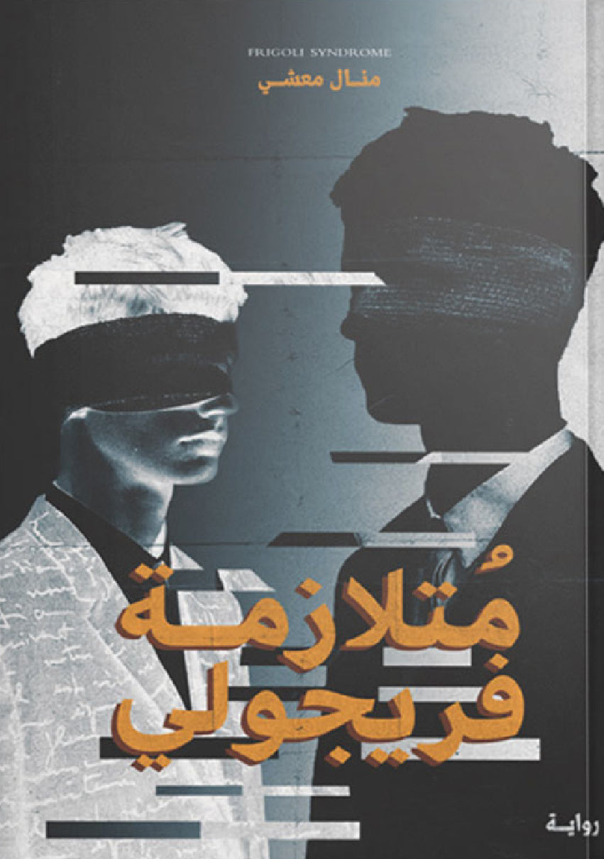 متلازمة فريجولي