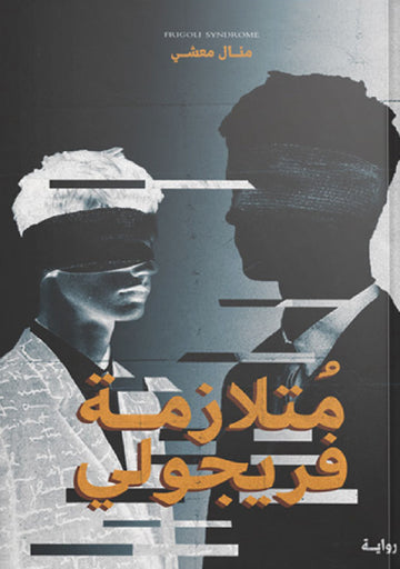متلازمة فريجولي