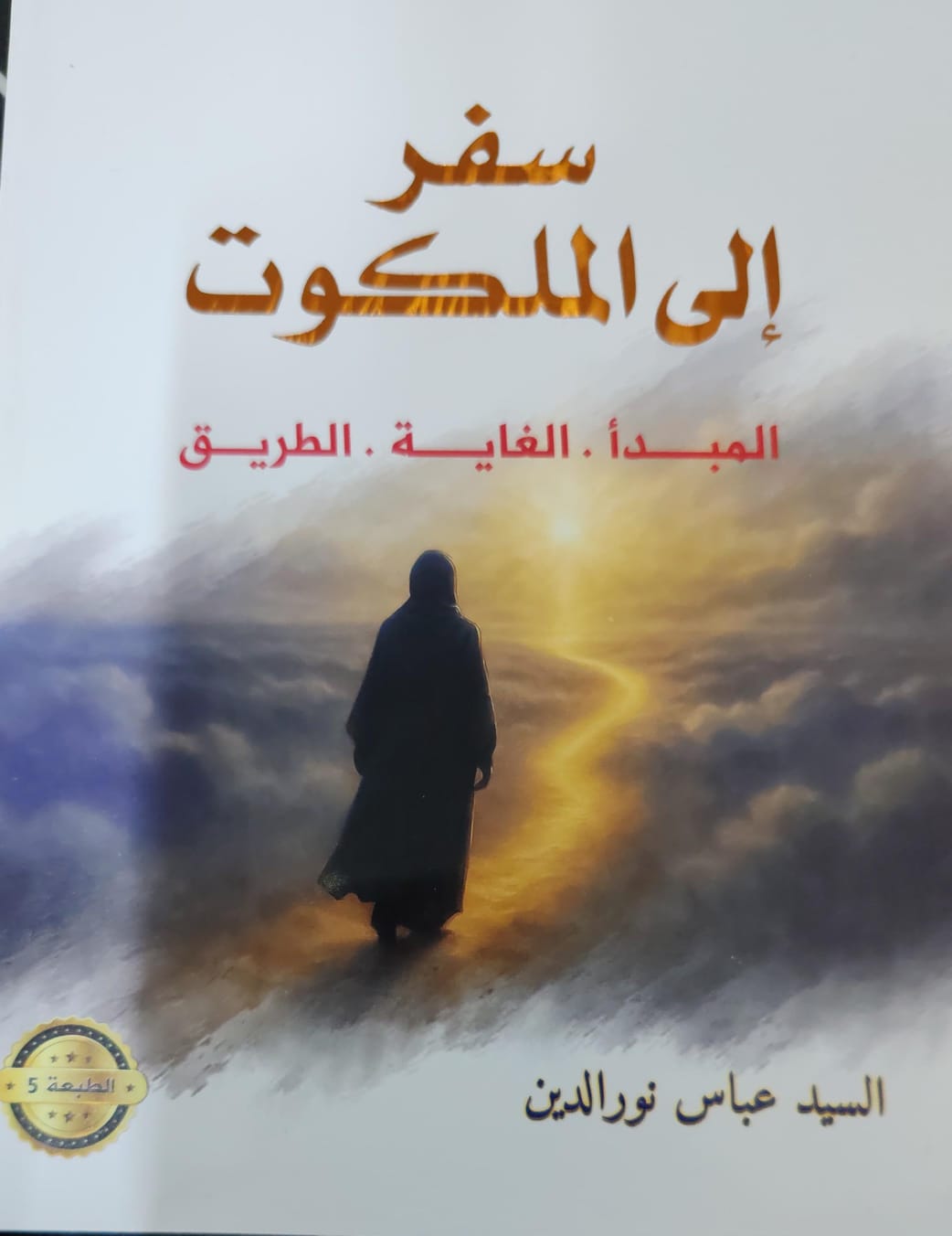 سفر إلى الملكوت