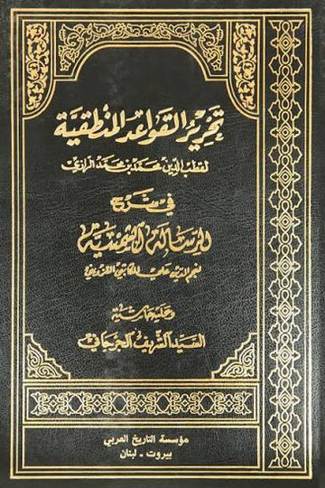 تحرير القواعد المنطقية في شرح الرسالة الشمسية