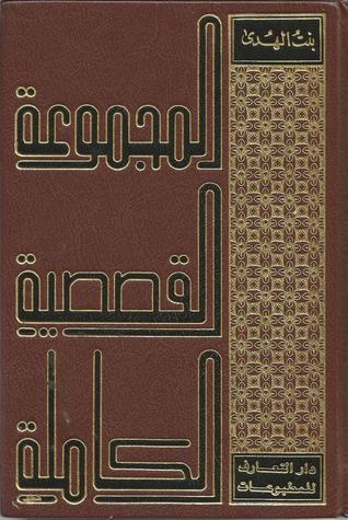 المجموعة القصصية الكاملة لبنت الهدى - ٣ مجلدات