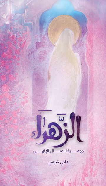 الزهراء جوهرة الجمال الإلهي