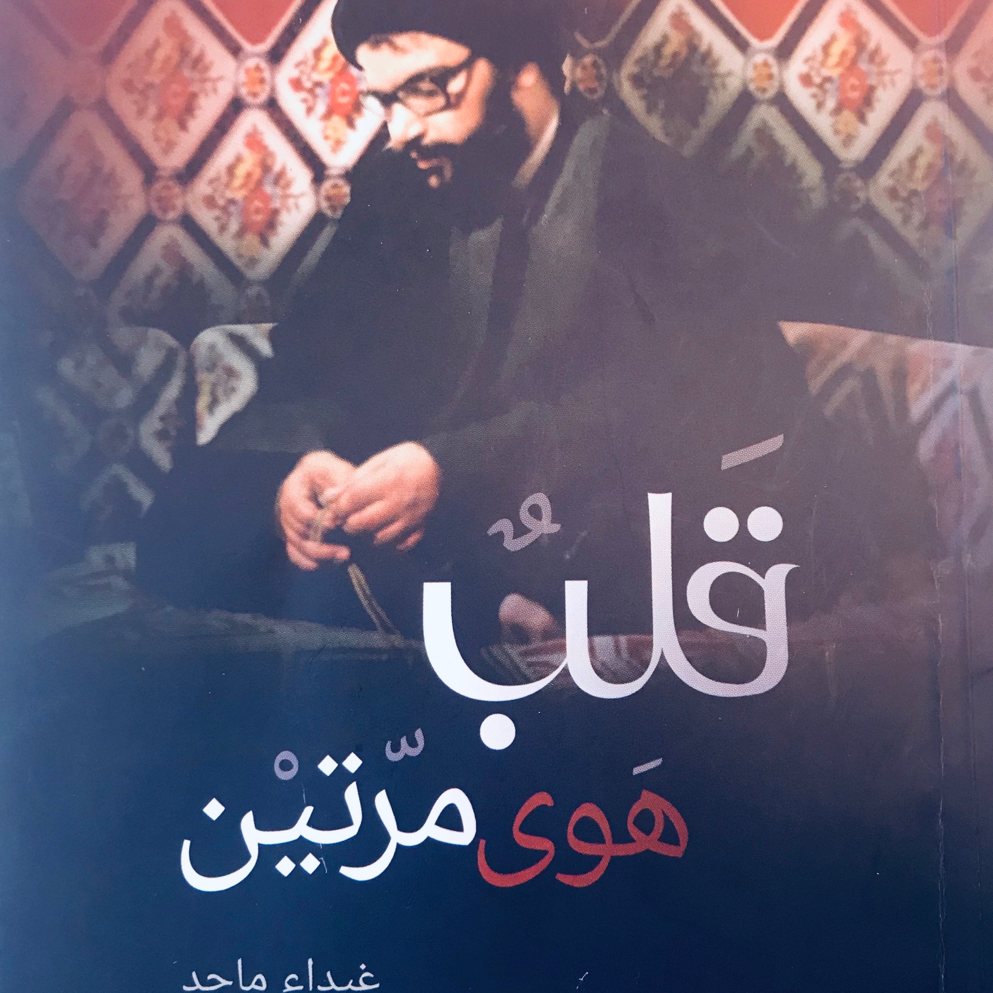 قلبٌ هوى مرتين