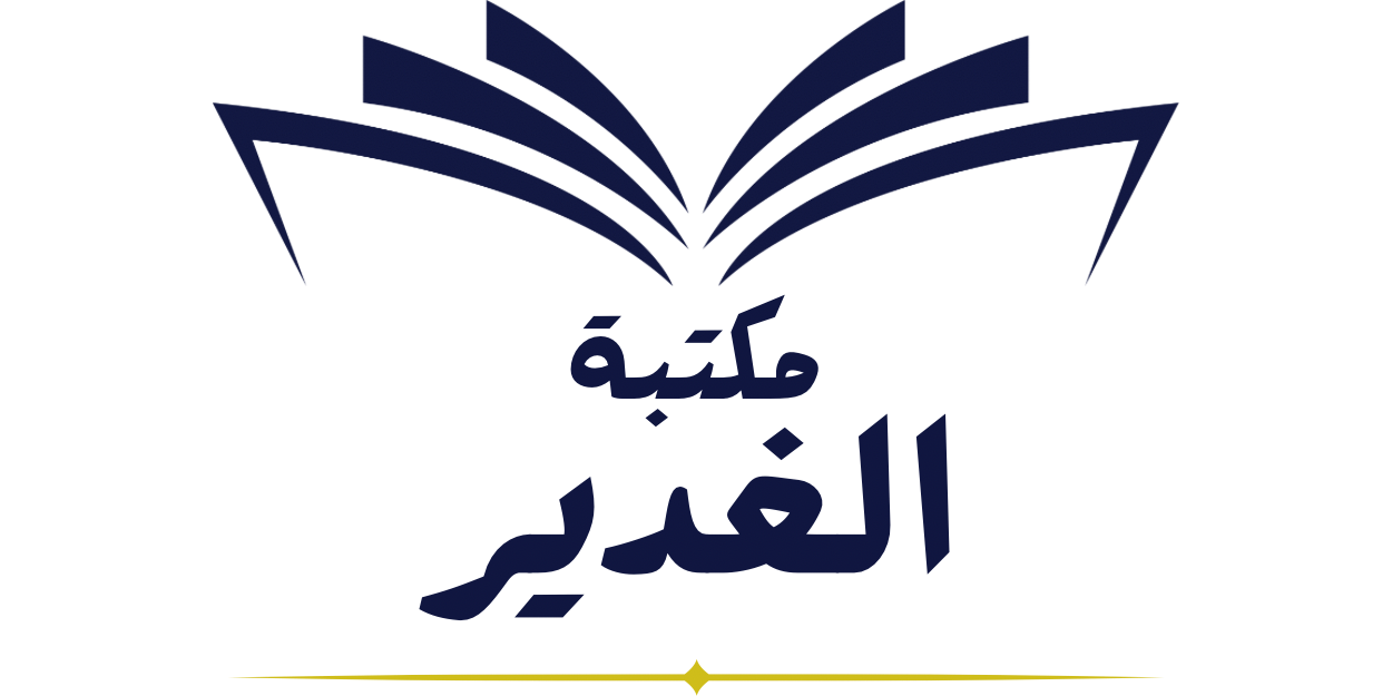 مكتبة الغدير